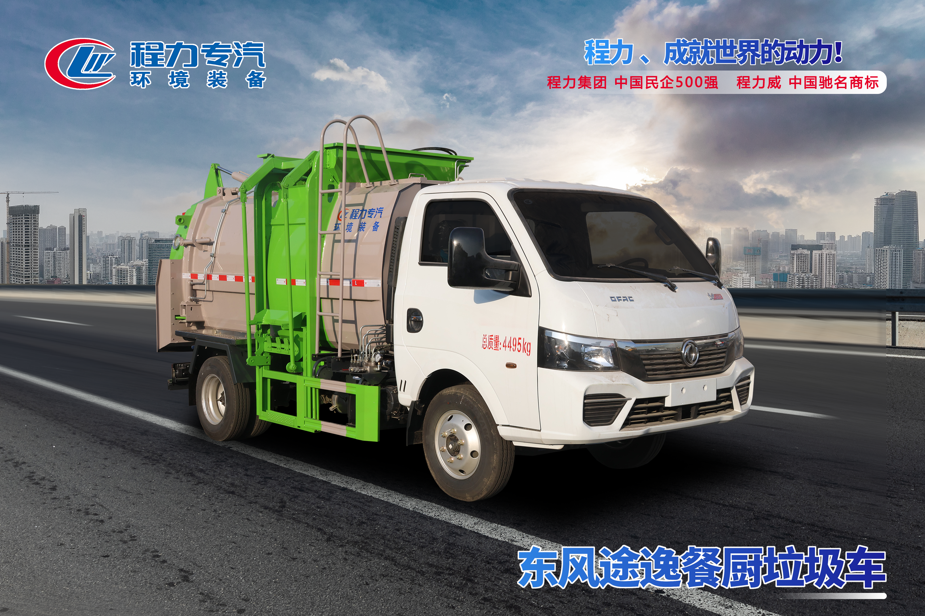 東風(fēng)途逸餐廚垃圾車(chē)