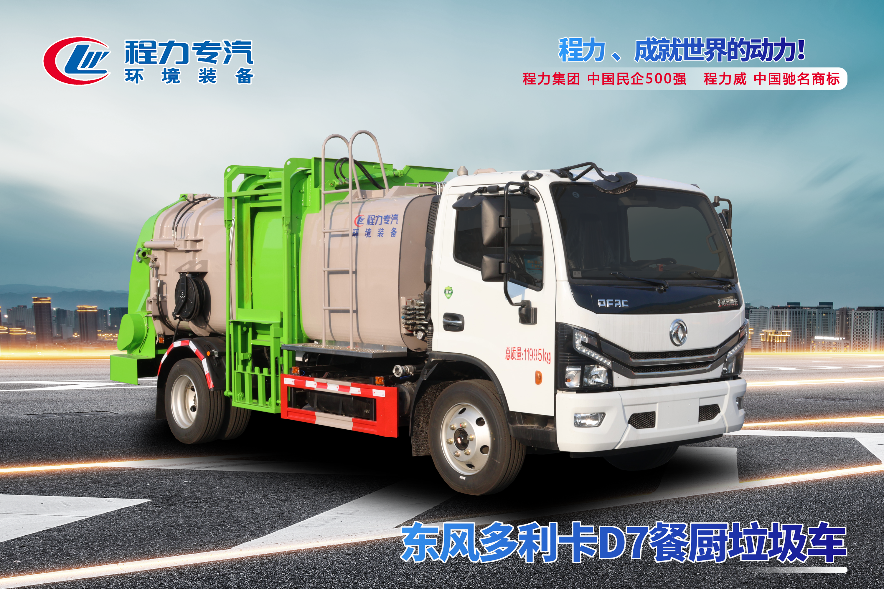 東風(fēng)D7餐廚垃圾車(chē)
