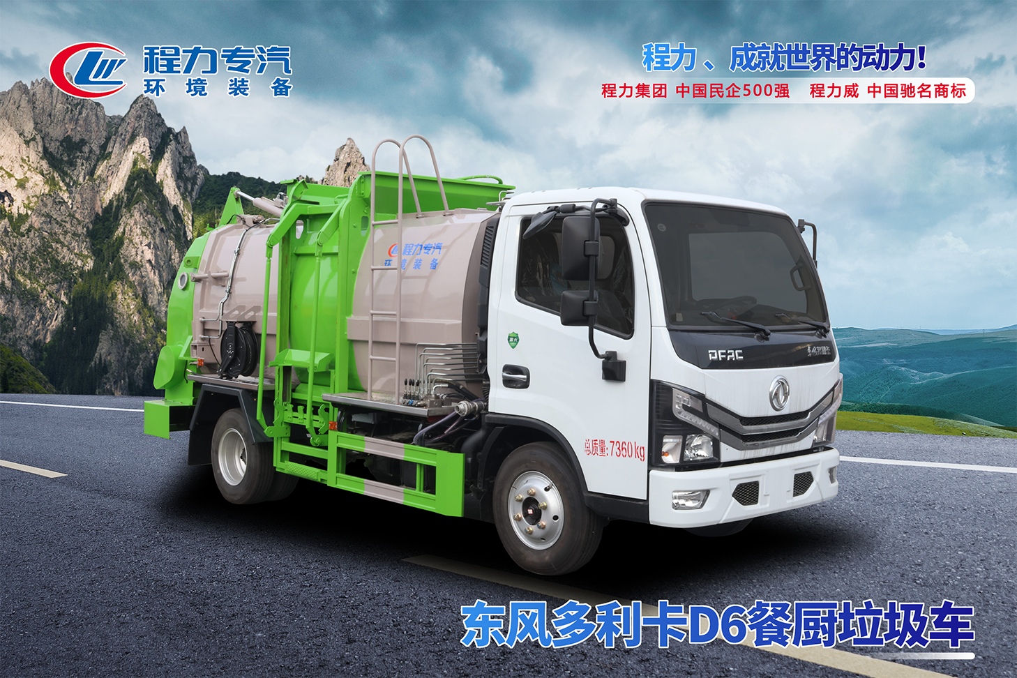 東風(fēng)D6餐廚垃圾車(chē)